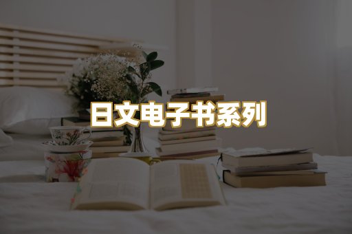 日文电子书系列