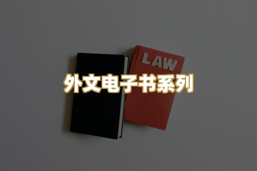 外文电子书系列