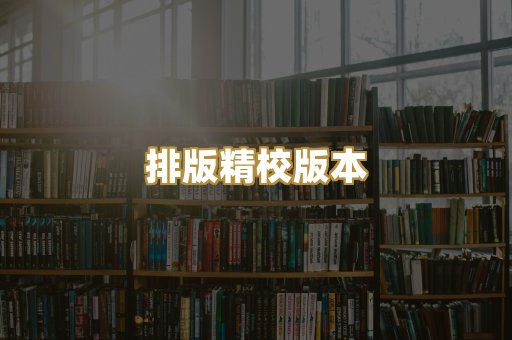 公共版权书籍